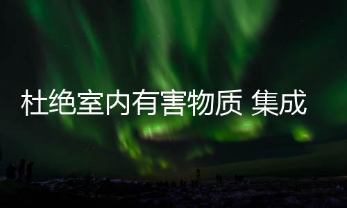 物质油烟吸净率达95%以上