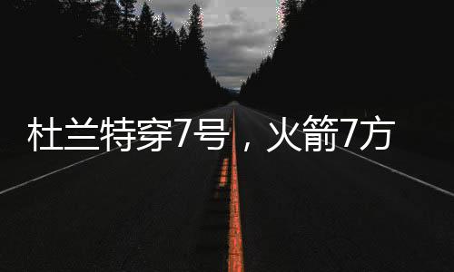 箭方交易一共6个选秀权