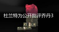 杜兰特为公开批评乔丹3次退役：有人说‘我想去打棒球’