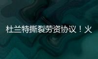 杜兰特撕裂劳资协议	！火箭竟用19人配平，肖华逼出史上最大转会
