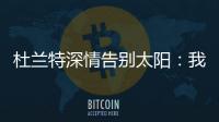 杜兰特深情告别太阳：我在菲尼克斯的时光结束了