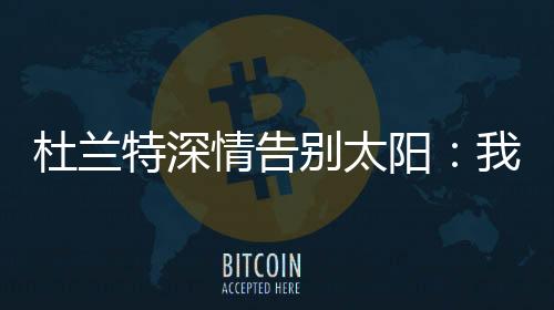 随后杜兰特也更新社交媒体