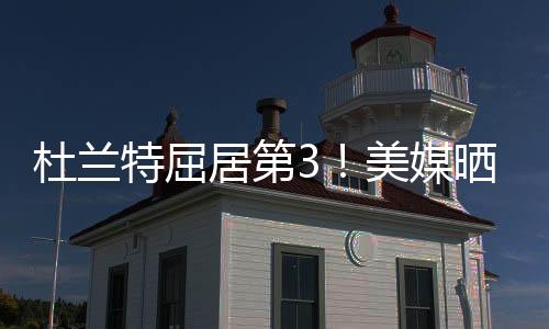 还是居第进攻全面性上来说