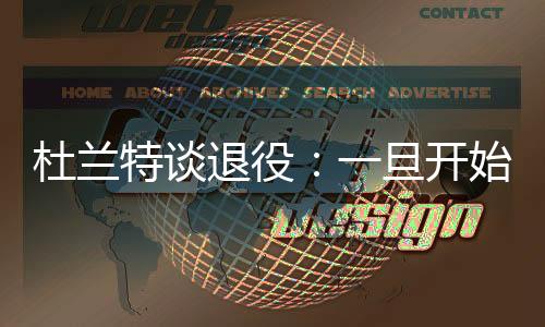 ”杜兰特将于今年9月年满37岁