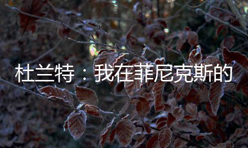 杜兰特正式被交易至火箭