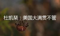 杜凯琹	：美国大满贯不管球员晚餐，酒店日料价格吓人