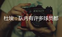 杜埃：队内有许多球员都值得获得金球奖，登贝莱就是其中之一
