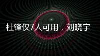 杜锋仅7人可用，刘晓宇向教练转型，广州后卫离队，杨瀚森练三分