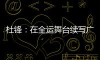 杜锋：在全运舞台续写广东篮球辉煌｜十五运365天365人