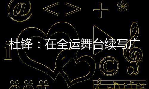 推出“十五运365天365人”专栏