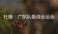 杜锋：广东队备战全运会的人员一直不齐整，现在只有7人训练