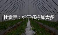 杜震宇
：给王钰栋加太多光环不好，日本队压根没把国足当对手