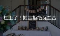 杠上了！掘金拒绝瓦兰合同买断！勇士笑了
