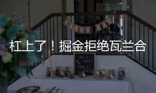 但愿勇士和掘金都能得偿所愿