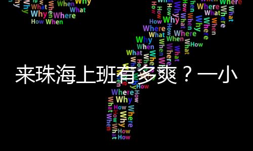 在这里入职一家珠海企业