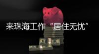 来珠海工作“居住无忧”！ 面试免费住酒店  就业住房首年免费