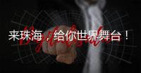 来珠海，给你世界舞台
！健帆生物董事长兼总裁董凡回乡招才喊话