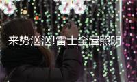来势汹汹!雷士全屋照明
，又一次站在风口!
