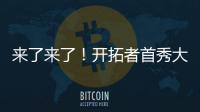 来了来了
	！开拓者首秀大胜33分！曝中国男篮紧急征召杨瀚森