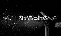 来了！内尔高已抵达阿森纳训练基地
，贝尔塔亲自迎接球员