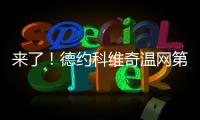来了�！德约科维奇温网第100胜
！