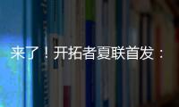 来了！开拓者夏联首发：16号秀中国中锋杨瀚森领衔
！