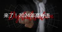 来了！2024年高考语文作文试题汇总