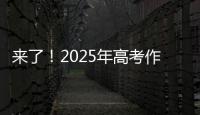来了！2025年高考作文题出炉