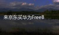 来京东买华为FreeBuds 6耳机 享50元立减、6期免息优惠