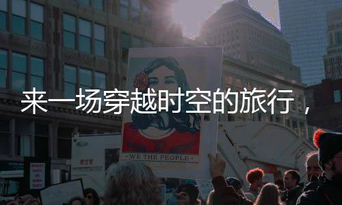 “通过这几天的场穿采风写生