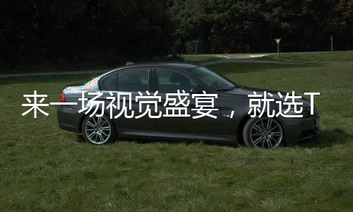 宴选扩大空间视觉感