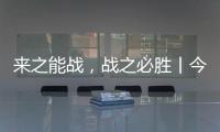 来之能战，战之必胜丨今顶超级运营官正式开始打造