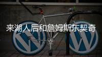 来湖人后和詹姆斯东契奇聊过吗？艾顿：老詹还没 77给我发了消息
