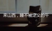 来山西，睡不被定义的午觉
