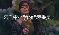 来自中小学的代表委员：无论城乡，他们都关注学生心理健康