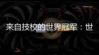 来自技校的世界冠军：世界技能大赛是赛场�，也是市场