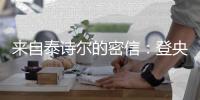 来自泰诗尔的密信：登央视揭成功奥秘