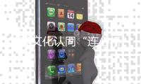 架设文化认同“连心桥”
！“她”力量助力琴澳居民“心联通”	！