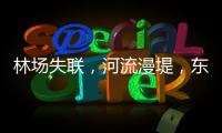 林场失联	，河流漫堤，东北人“从没见过这么大的水”