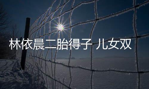 林依她于2021年诞下大女儿