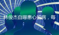林俊杰自曝患心脏病，每日服药精神崩溃，唱歌时无法站立表情痛苦