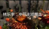林乐丰：申花主场带走一分很满意 防魔兽就得贴住他