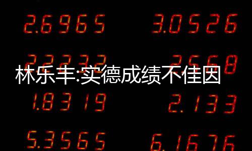 德成度林乐丰就不由地上火