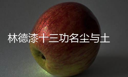 和采访记者进行深入交流