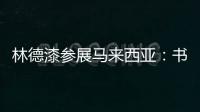 林德漆参展马来西亚：书写瞩目未来