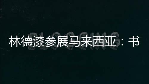 环保�、漆参面对未来