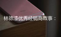 林德漆优秀经销商故事
：心有猛虎 细嗅蔷薇