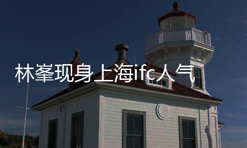 都是林峯亮缤一个新的挑战