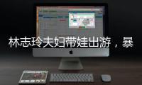 林志玲夫妇带娃出游，暴露了最真实的夫妻关系，家庭地位一目了然