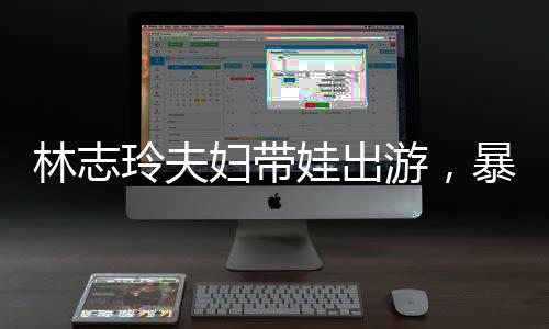 林志玲则是妇带全职带娃